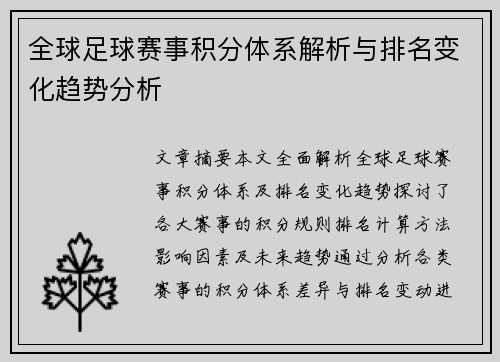 全球足球赛事积分体系解析与排名变化趋势分析