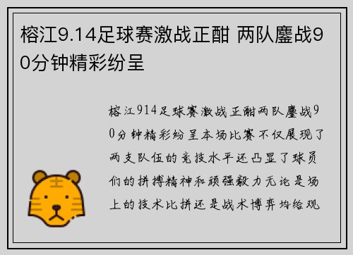 榕江9.14足球赛激战正酣 两队鏖战90分钟精彩纷呈