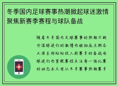 冬季国内足球赛事热潮掀起球迷激情聚焦新赛季赛程与球队备战
