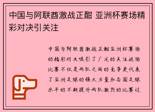 中国与阿联酋激战正酣 亚洲杯赛场精彩对决引关注