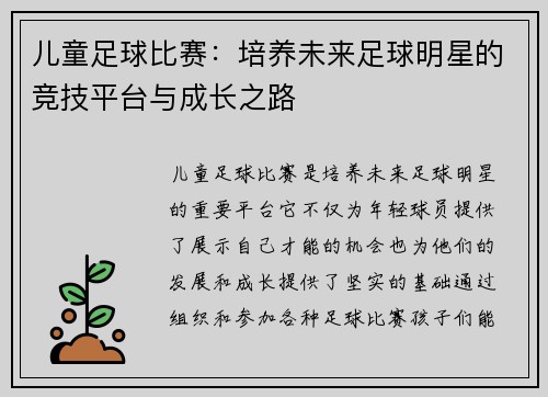 儿童足球比赛：培养未来足球明星的竞技平台与成长之路