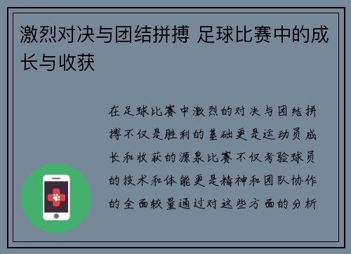 激烈对决与团结拼搏 足球比赛中的成长与收获