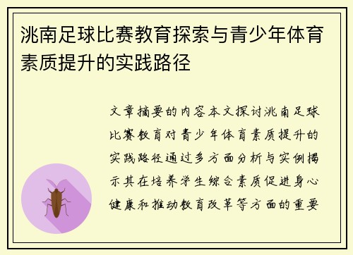 洮南足球比赛教育探索与青少年体育素质提升的实践路径
