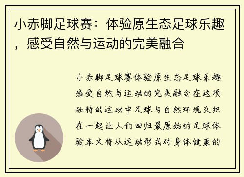 小赤脚足球赛：体验原生态足球乐趣，感受自然与运动的完美融合