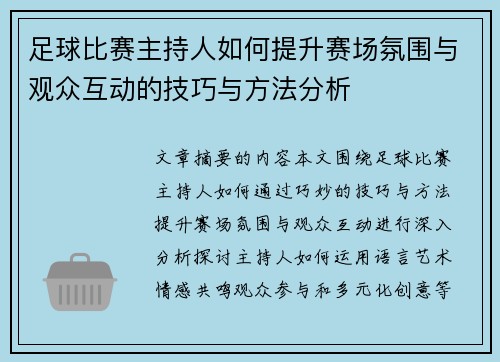 足球比赛主持人如何提升赛场氛围与观众互动的技巧与方法分析