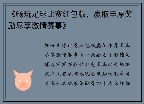 《畅玩足球比赛红包版，赢取丰厚奖励尽享激情赛事》