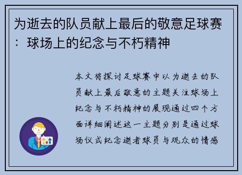 为逝去的队员献上最后的敬意足球赛：球场上的纪念与不朽精神
