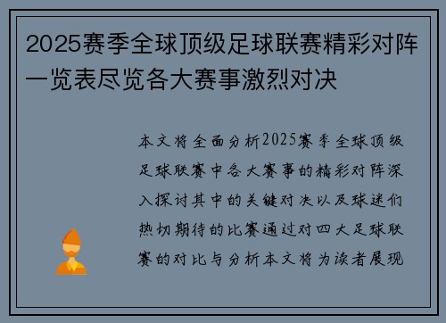 2025赛季全球顶级足球联赛精彩对阵一览表尽览各大赛事激烈对决