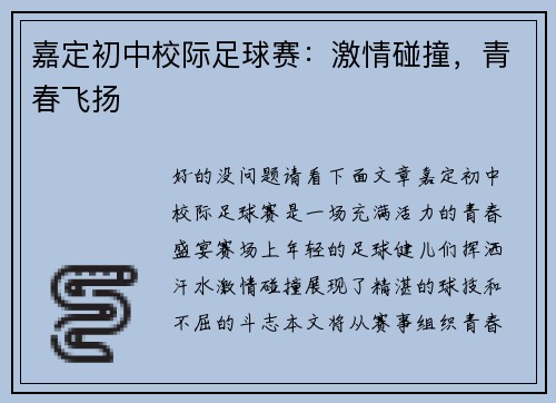 嘉定初中校际足球赛：激情碰撞，青春飞扬