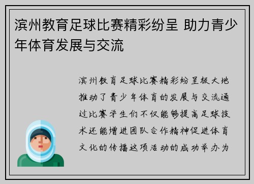滨州教育足球比赛精彩纷呈 助力青少年体育发展与交流
