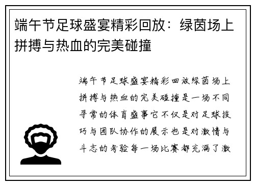 端午节足球盛宴精彩回放：绿茵场上拼搏与热血的完美碰撞