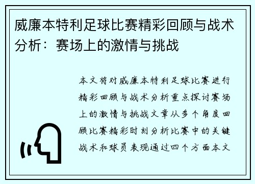 威廉本特利足球比赛精彩回顾与战术分析：赛场上的激情与挑战