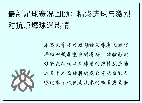 最新足球赛况回顾：精彩进球与激烈对抗点燃球迷热情