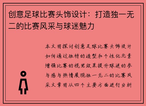 创意足球比赛头饰设计：打造独一无二的比赛风采与球迷魅力