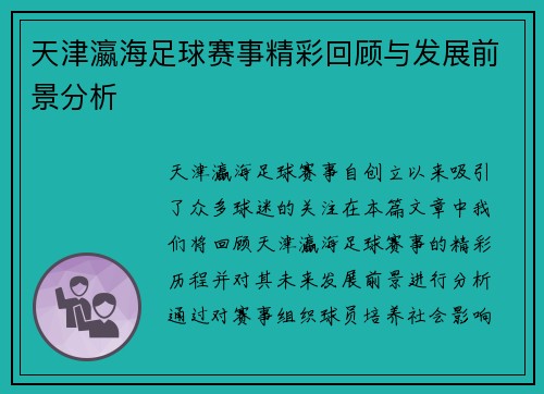 天津瀛海足球赛事精彩回顾与发展前景分析