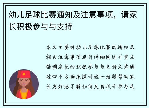 幼儿足球比赛通知及注意事项，请家长积极参与与支持