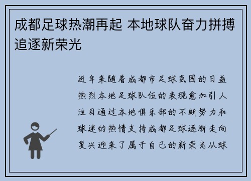成都足球热潮再起 本地球队奋力拼搏追逐新荣光