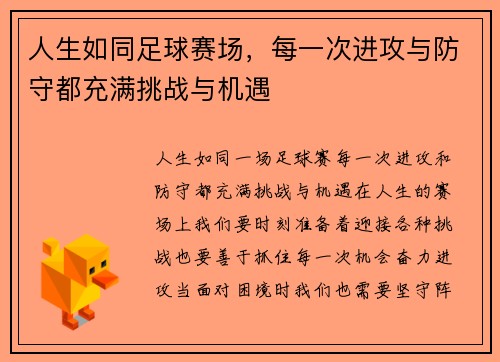 人生如同足球赛场，每一次进攻与防守都充满挑战与机遇