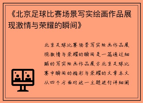 《北京足球比赛场景写实绘画作品展现激情与荣耀的瞬间》