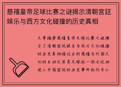 慈禧皇帝足球比赛之谜揭示清朝宫廷娱乐与西方文化碰撞的历史真相