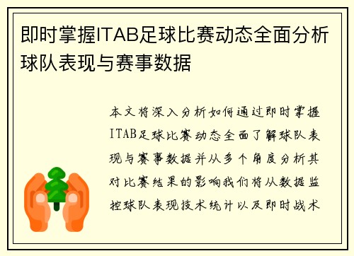 即时掌握ITAB足球比赛动态全面分析球队表现与赛事数据