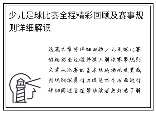 少儿足球比赛全程精彩回顾及赛事规则详细解读