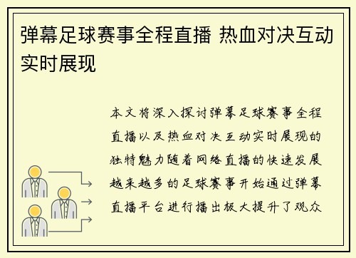弹幕足球赛事全程直播 热血对决互动实时展现