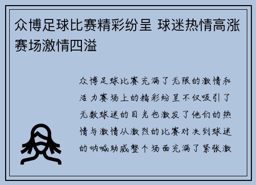 众博足球比赛精彩纷呈 球迷热情高涨赛场激情四溢
