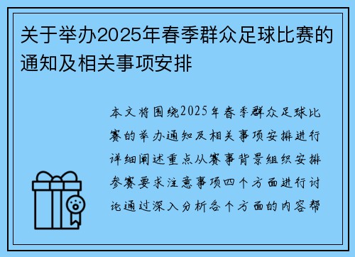 关于举办2025年春季群众足球比赛的通知及相关事项安排