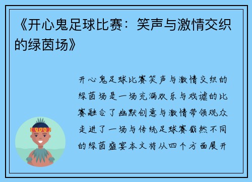 《开心鬼足球比赛：笑声与激情交织的绿茵场》