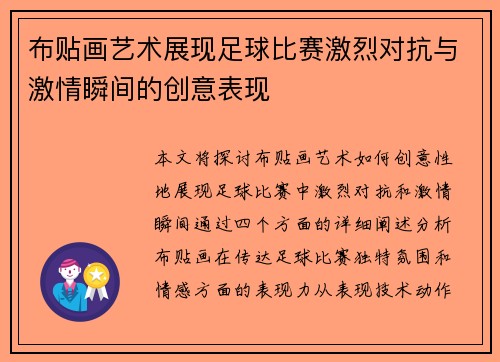 布贴画艺术展现足球比赛激烈对抗与激情瞬间的创意表现
