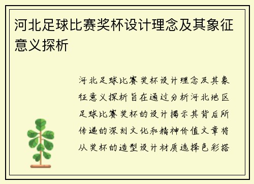 河北足球比赛奖杯设计理念及其象征意义探析