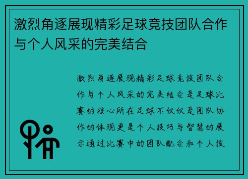 激烈角逐展现精彩足球竞技团队合作与个人风采的完美结合