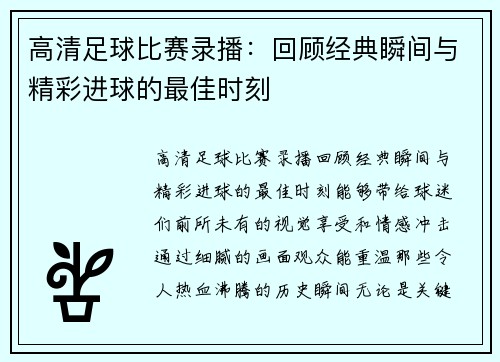 高清足球比赛录播：回顾经典瞬间与精彩进球的最佳时刻