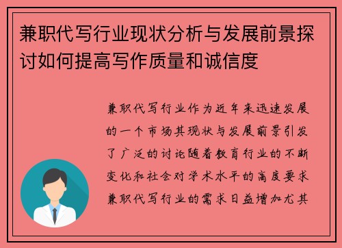 兼职代写行业现状分析与发展前景探讨如何提高写作质量和诚信度