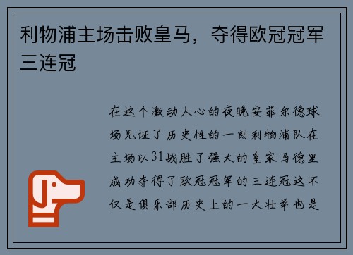 利物浦主场击败皇马，夺得欧冠冠军三连冠