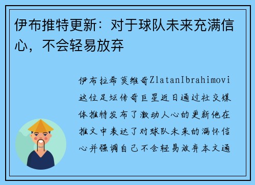 伊布推特更新：对于球队未来充满信心，不会轻易放弃