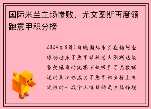 国际米兰主场惨败，尤文图斯再度领跑意甲积分榜