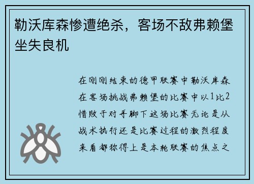 勒沃库森惨遭绝杀，客场不敌弗赖堡坐失良机