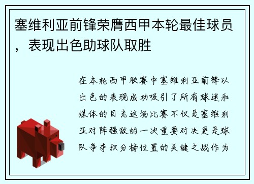 塞维利亚前锋荣膺西甲本轮最佳球员，表现出色助球队取胜