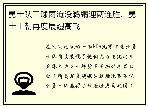 勇士队三球雨淹没鹈鹕迎两连胜，勇士王朝再度展翅高飞
