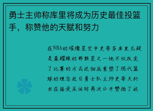 勇士主帅称库里将成为历史最佳投篮手，称赞他的天赋和努力