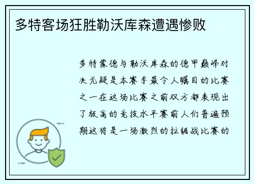 多特客场狂胜勒沃库森遭遇惨败