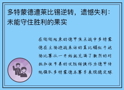 多特蒙德遭莱比锡逆转，遗憾失利：未能守住胜利的果实