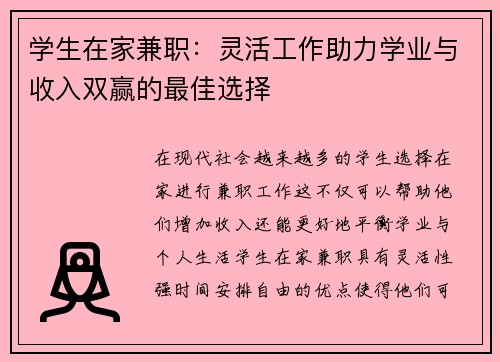 学生在家兼职：灵活工作助力学业与收入双赢的最佳选择