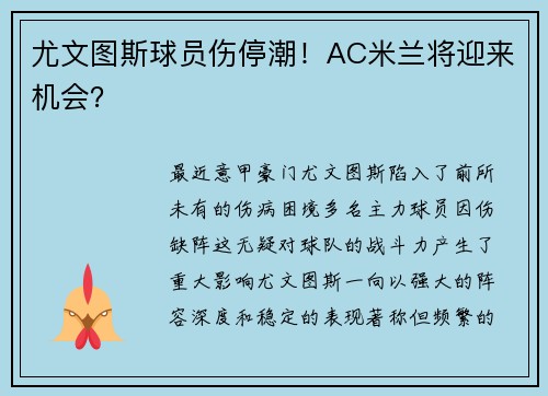 尤文图斯球员伤停潮！AC米兰将迎来机会？