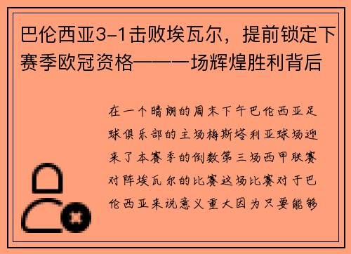 巴伦西亚3-1击败埃瓦尔，提前锁定下赛季欧冠资格——一场辉煌胜利背后的故事