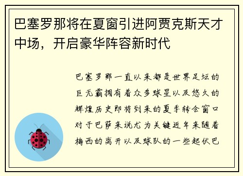 巴塞罗那将在夏窗引进阿贾克斯天才中场，开启豪华阵容新时代