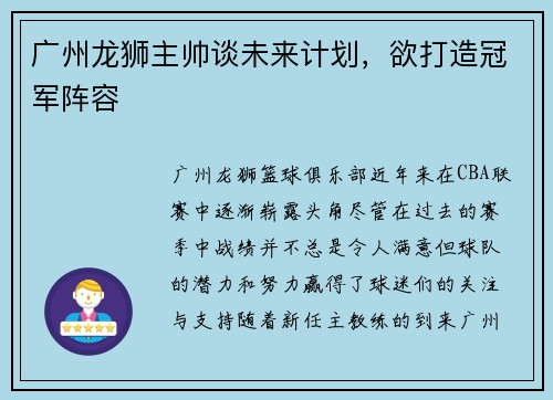 广州龙狮主帅谈未来计划，欲打造冠军阵容