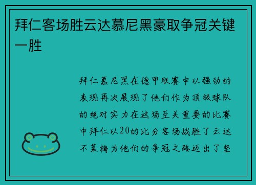 拜仁客场胜云达慕尼黑豪取争冠关键一胜
